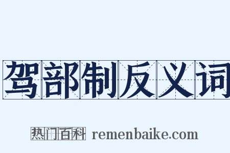 驾部制反义词是什么意思的图片